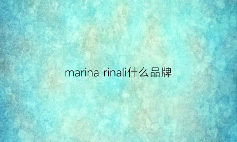 marinarinali什么品牌(marina是什么牌子)